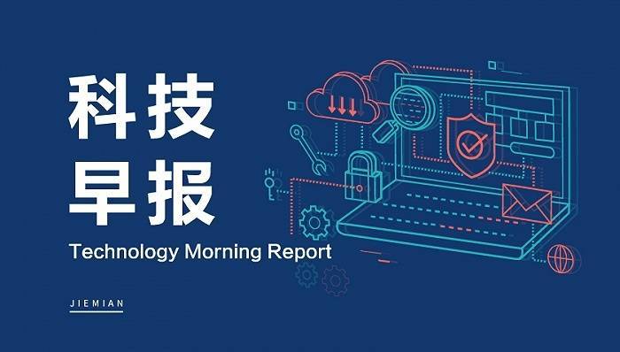 科技早报 尊湃侵犯华为海思芯片技术商业秘密案一审判决生效；苹